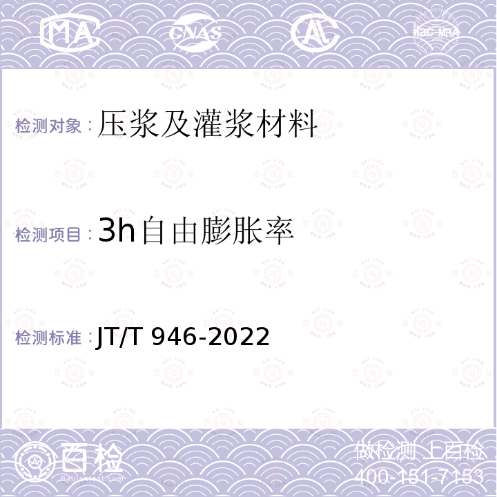 3h自由膨胀率 JT/T 946-2022 公路工程预应力孔道压浆材料