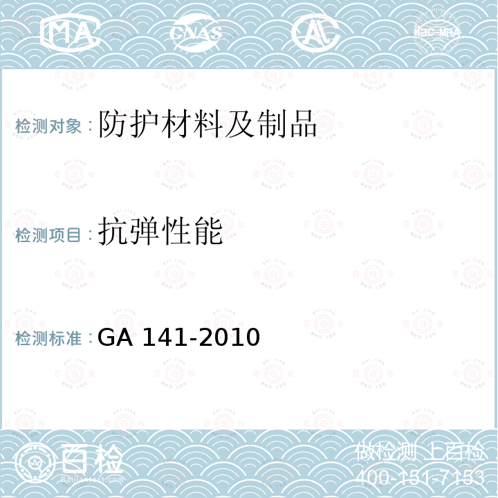 抗弹性能 抗弹性能 GA 141-2010