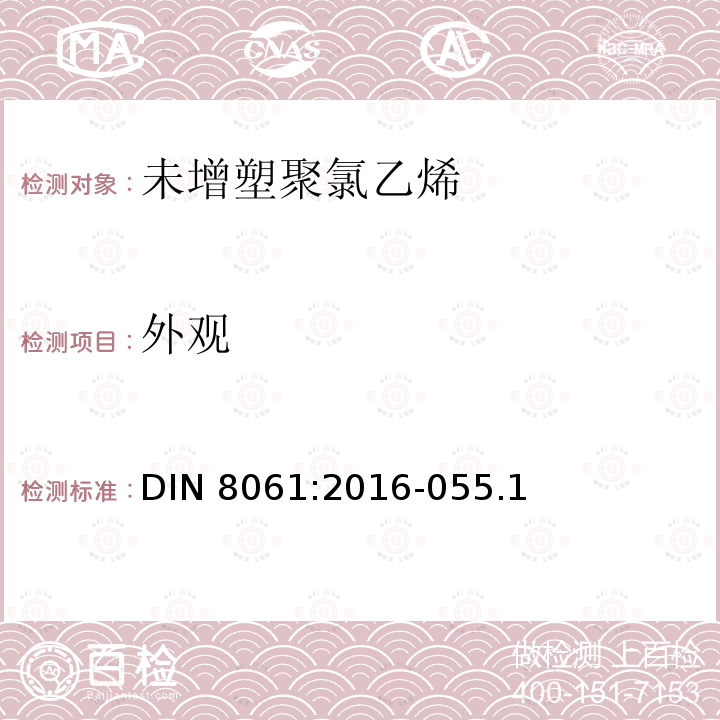 外观 DIN 8061:2016-055.1  