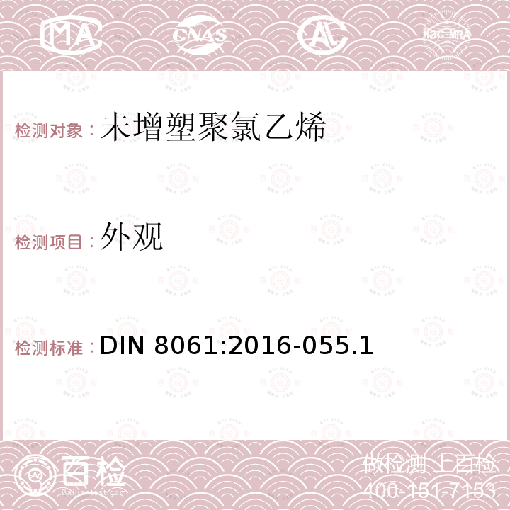 外观 外观 DIN 8061:2016-055.1