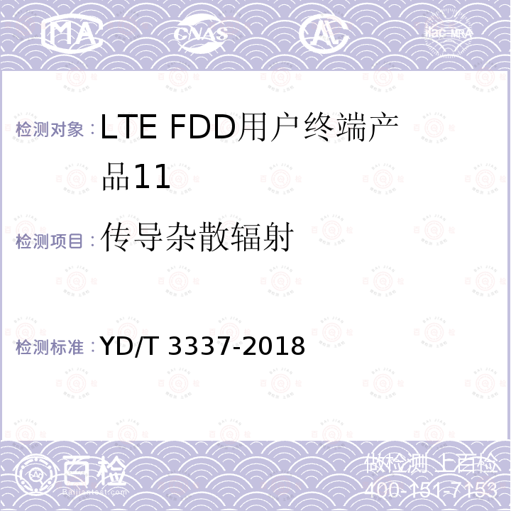 传导杂散辐射 YD/T 3337-2018 面向物联网的蜂窝窄带接入（NB-IoT） 终端设备技术要求