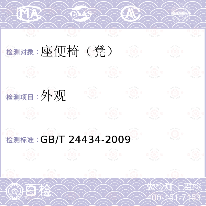 外观 GB/T 24434-2009 座便椅(凳)