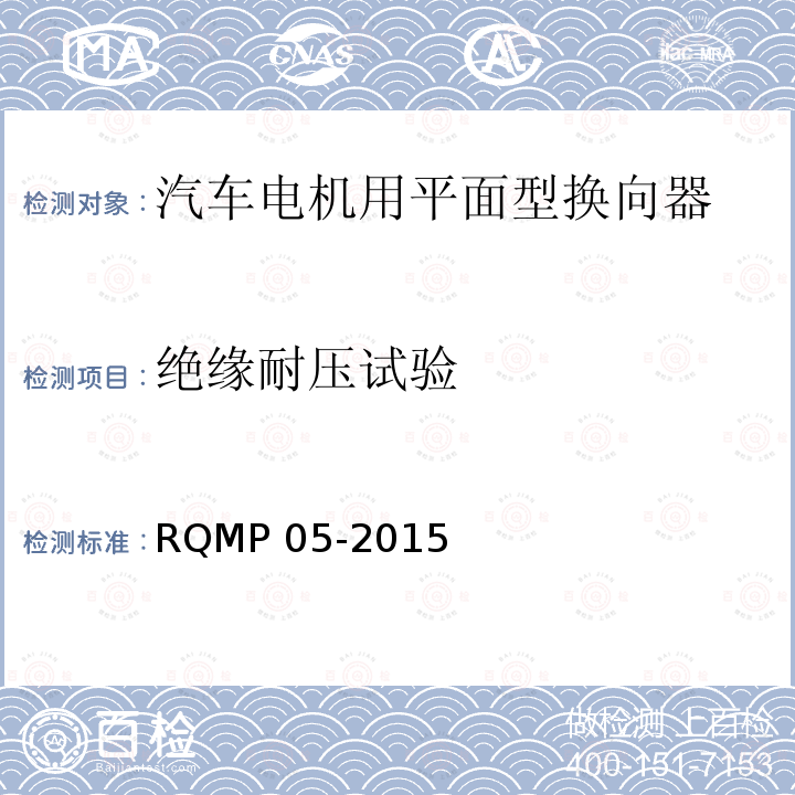绝缘耐压试验 RQMP 05-2015  