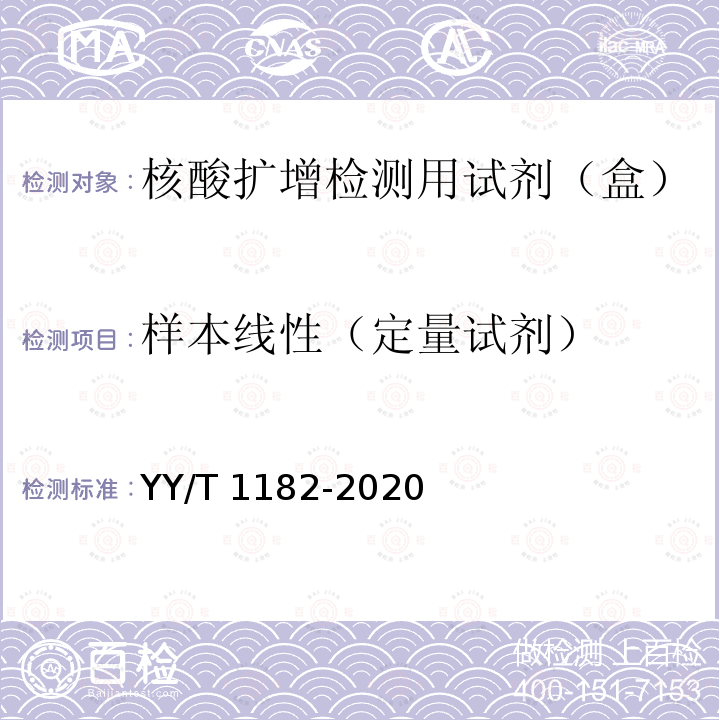 样本线性（定量试剂） YY/T 1182-2020 核酸扩增检测用试剂(盒)