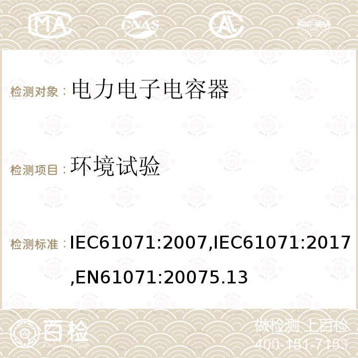 环境试验 环境试验 IEC61071:2007,IEC61071:2017,EN61071:20075.13