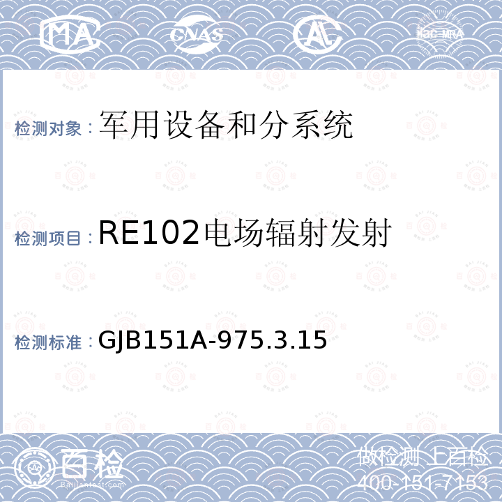 RE102电场辐射发射 GJB 151A-975  GJB151A-975.3.15