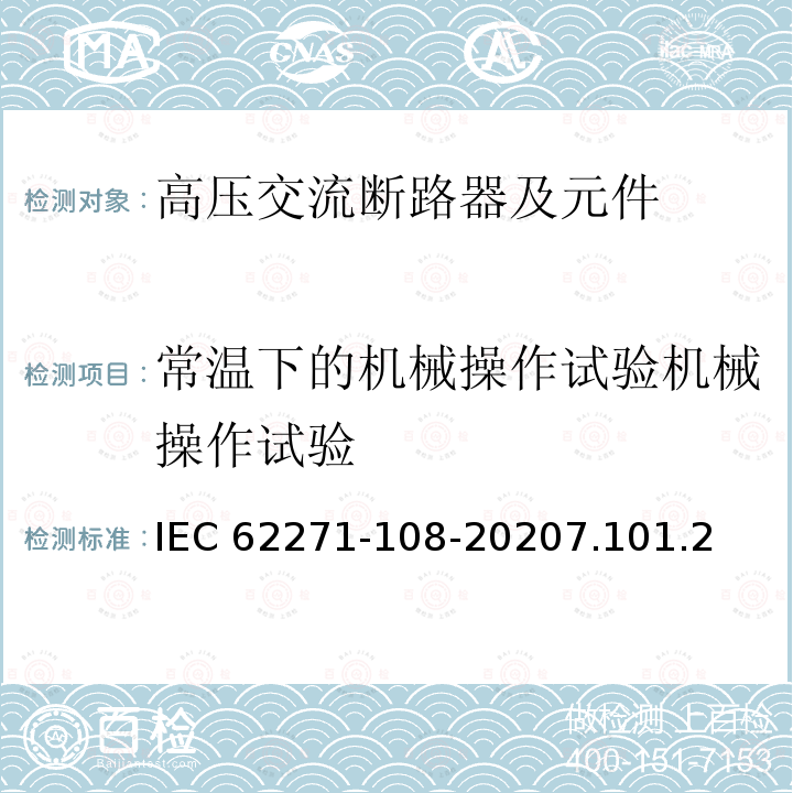 常温下的机械操作试验机械操作试验 IEC 62271-1  08-20207.101.2