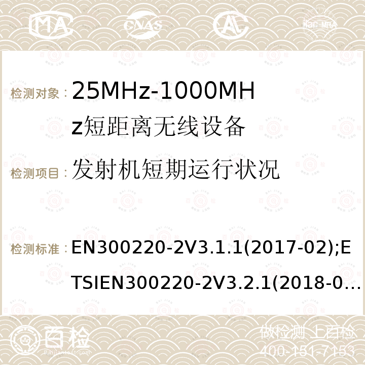 发射机短期运行状况 EN 300220-2  EN300220-2V3.1.1(2017-02);ETSIEN300220-2V3.2.1(2018-06)