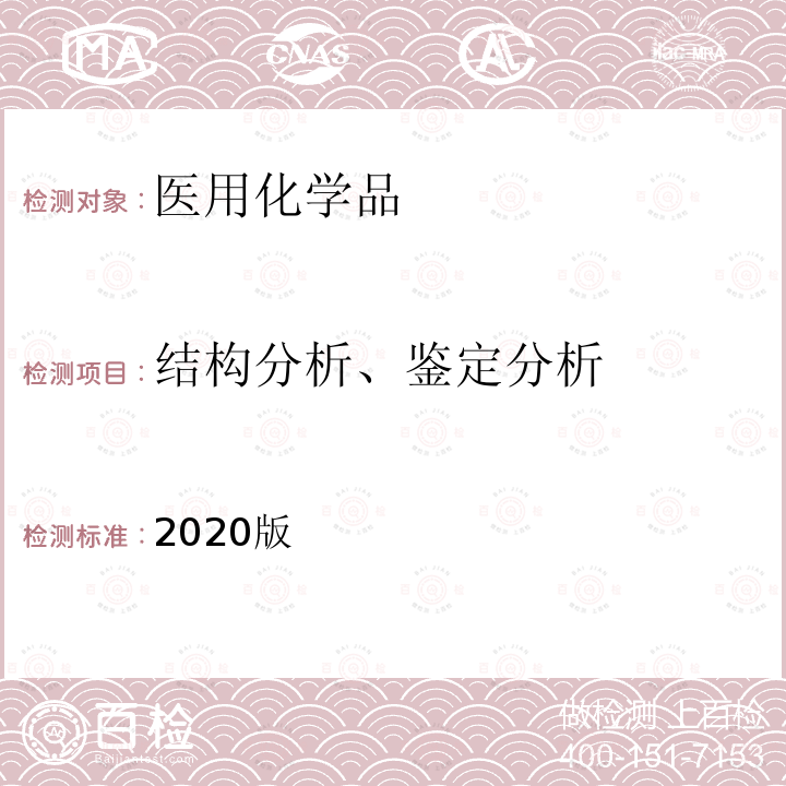 结构分析、鉴定分析 结构分析、鉴定分析 2020版