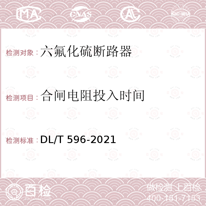 合闸电阻投入时间 DL/T 596-2021 电力设备预防性试验规程