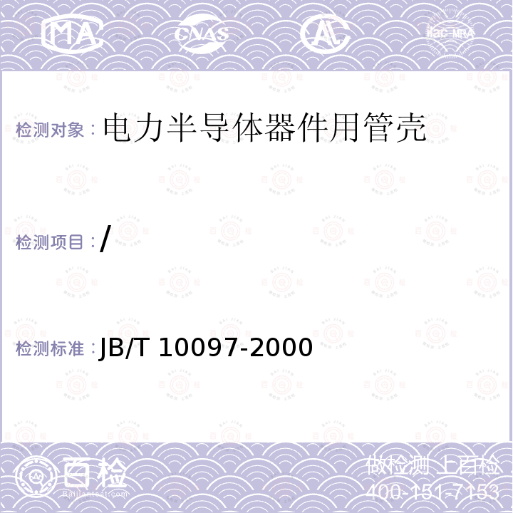 / JB/T 10097-2000 电力半导体器件用管壳