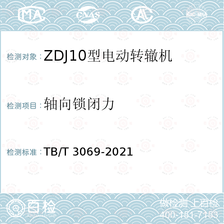 轴向锁闭力 TB/T 3069-2021 ZDJ10 型电动转辙机