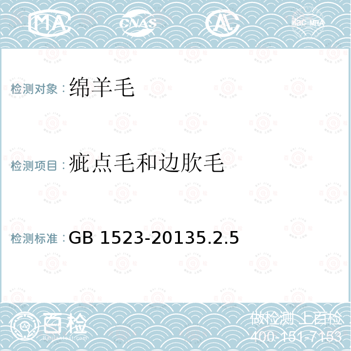 疵点毛和边肷毛 GB 1523-2013 绵羊毛(附2019年第1号修改单)