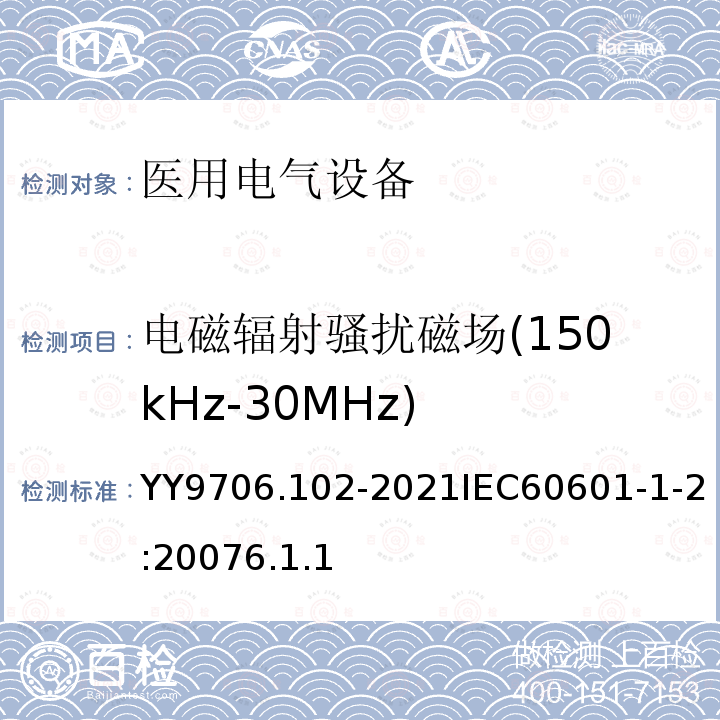 电磁辐射骚扰磁场(150kHz-30MHz) IEC 60601-1-2-2007 医用电气设备 第1-2部分:基本安全和基本性能通用要求 并列标准:电磁兼容性 要求和试验