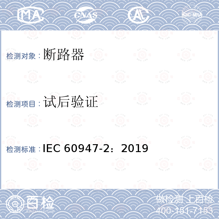 试后验证 IEC 60947-2:2019  IEC 60947-2：2019