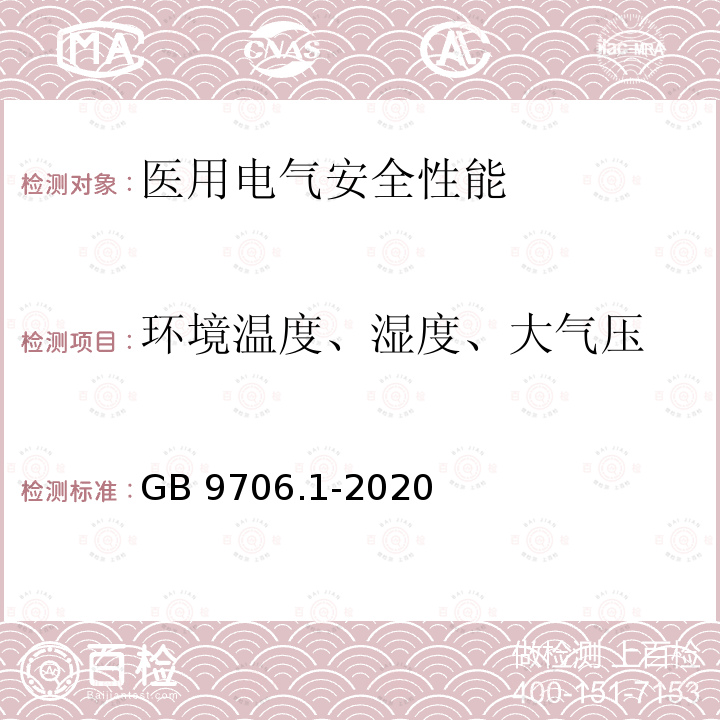 环境温度、湿度、大气压 GB 9706.1-2020 医用电气设备 第1部分：基本安全和基本性能的通用要求