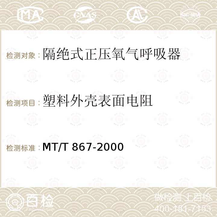 塑料外壳表面电阻 MT/T 867-2000 【强改推】绝隔式正压氧气呼吸器