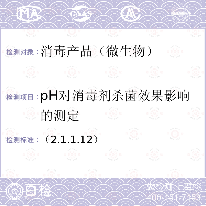 pH对消毒剂杀菌效果影响的测定 （2.1.1.12）  