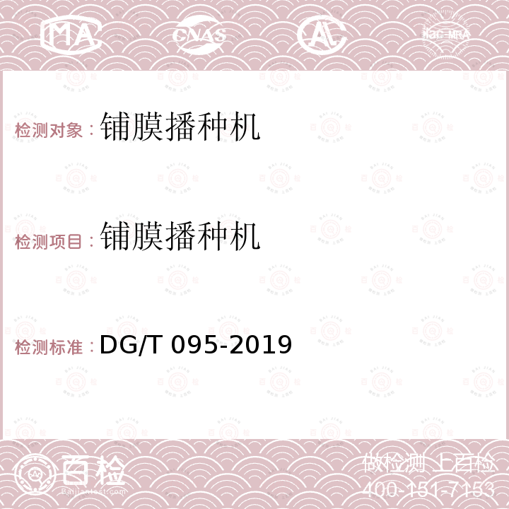 铺膜播种机 铺膜播种机 DG/T 095-2019