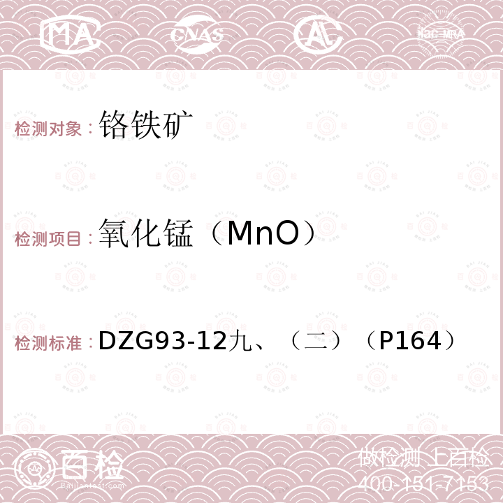 氧化锰（MnO） DZG 93-12  DZG93-12九、（二）（P164）