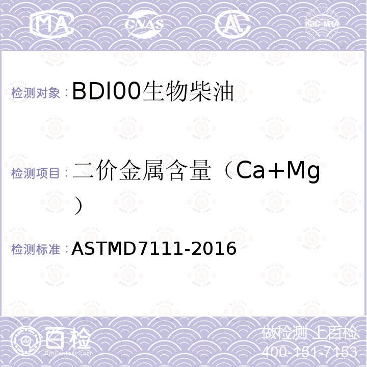 二价金属含量（Ca+Mg） ASTMD 7111-20 二价金属含量（Ca+Mg） ASTMD7111-2016