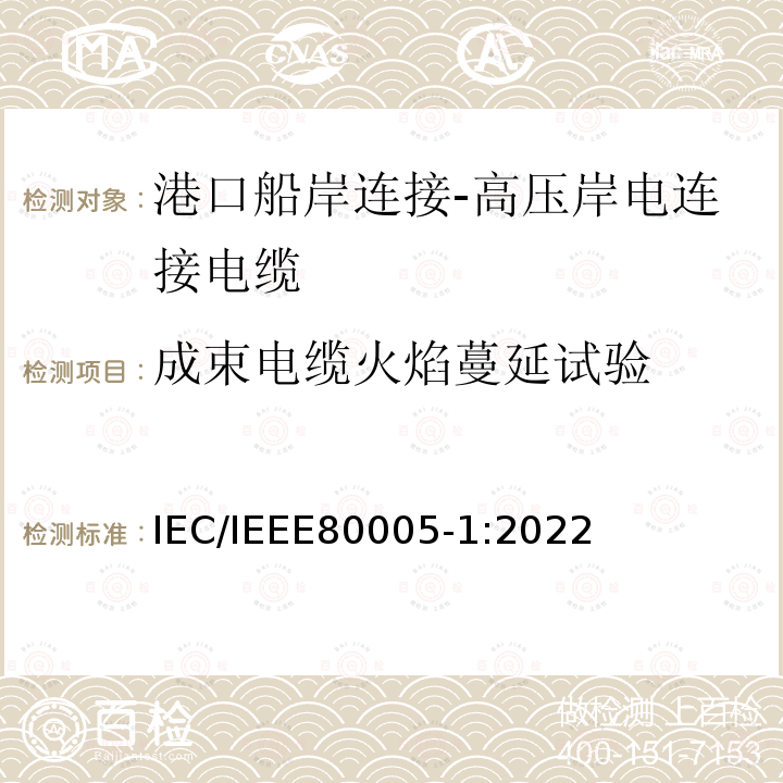 成束电缆火焰蔓延试验 IEC/IEEE 80005-1  IEC/IEEE80005-1:2022