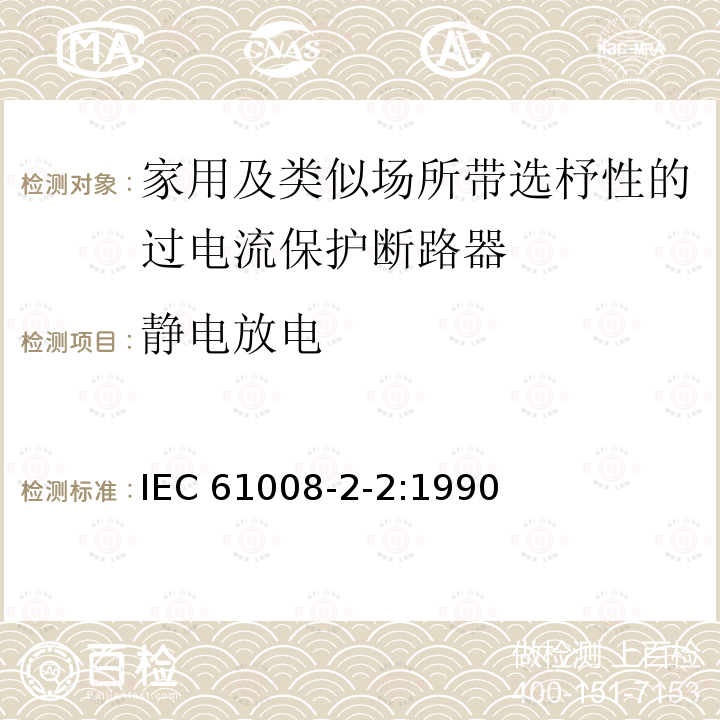 静电放电 IEC 61008-2-2-1990 家用和类似用途的不带过电流保护的剩余电流动作断路器(RCCB's) 第2-2部分:一般规则对动作功能与线路电压有关的RCCB's的适用性