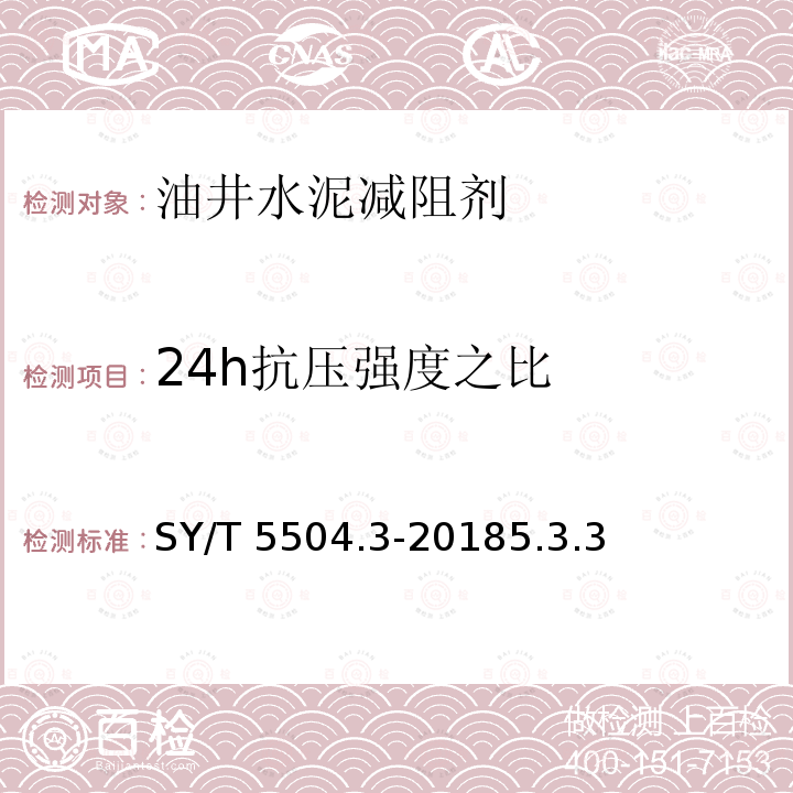 24h抗压强度之比 SY/T 5504.3-20185  .3.3