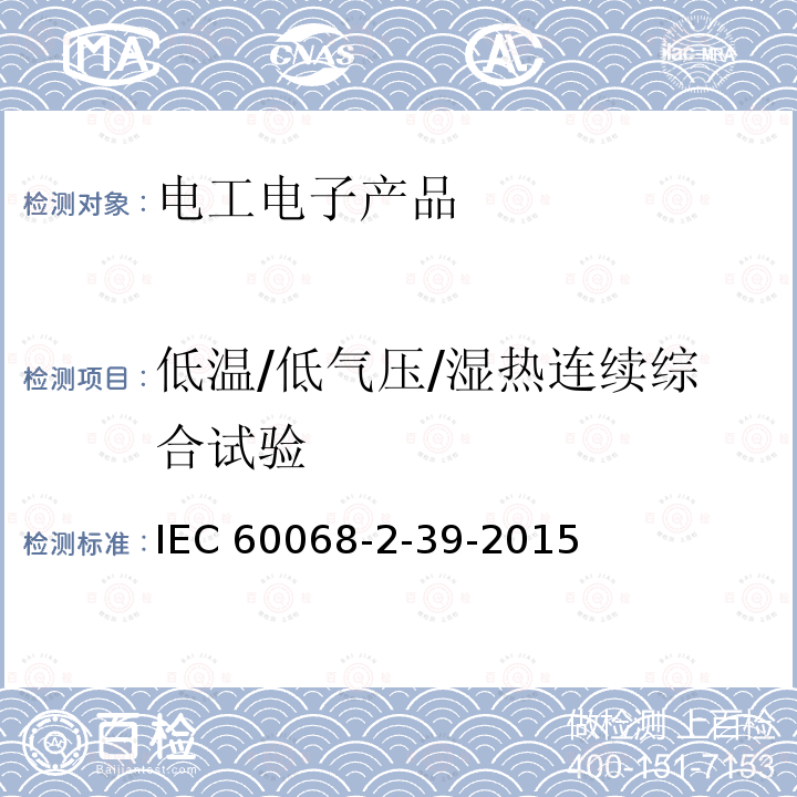 低温/低气压/湿热连续综合试验 IEC 60068-2-39  -2015