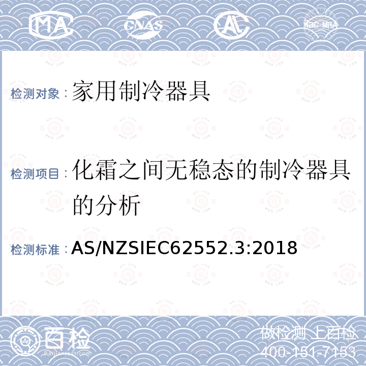 化霜之间无稳态的制冷器具的分析 IEC 62552.3:2018  AS/NZSIEC62552.3:2018