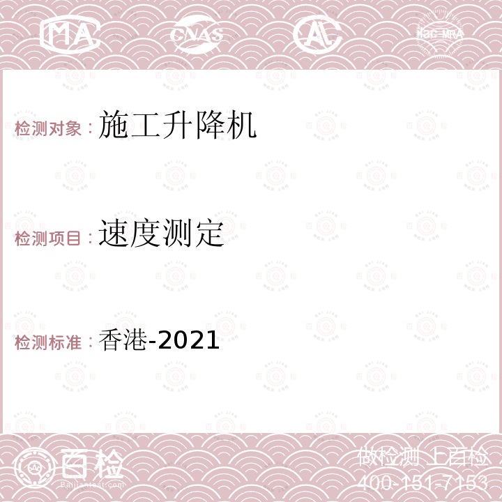 速度测定 香港-2021  