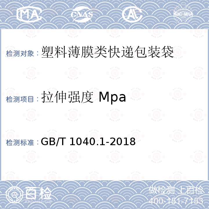 拉伸强度 Mpa 拉伸强度 Mpa GB/T 1040.1-2018