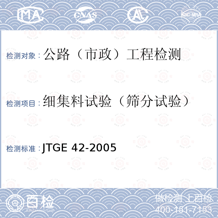 细集料试验（筛分试验） JTG E42-2005 公路工程集料试验规程