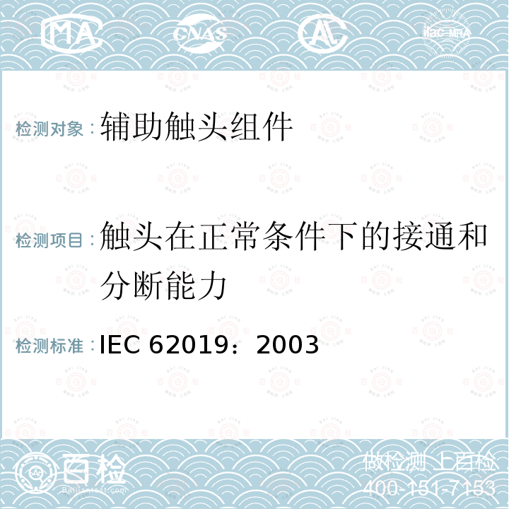 触头在正常条件下的接通和分断能力 IEC 62019:2003  IEC 62019：2003