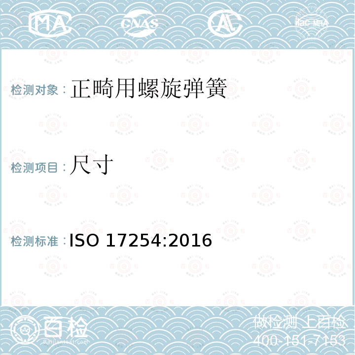 尺寸 尺寸 ISO 17254:2016