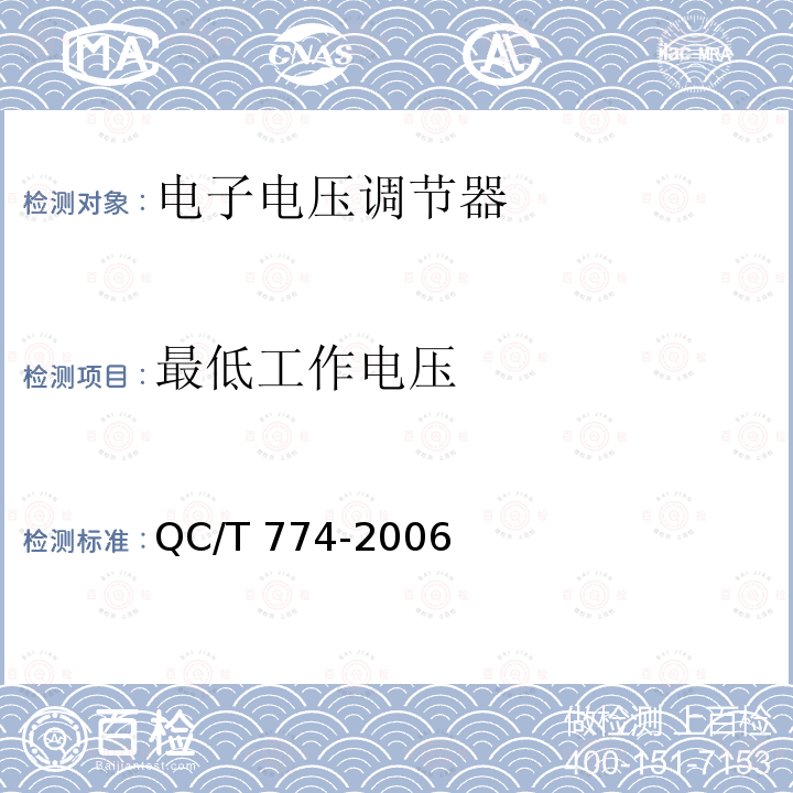 最低工作电压 QC/T 774-2006 汽车交流发电机用电子电压调节器技术条件