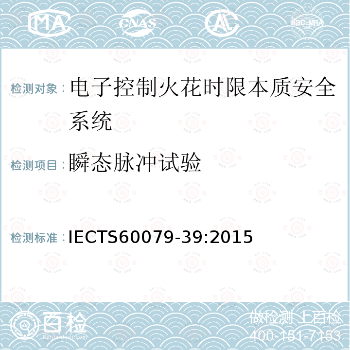 瞬态脉冲试验 IECTS 60079-3  IECTS60079-39:2015