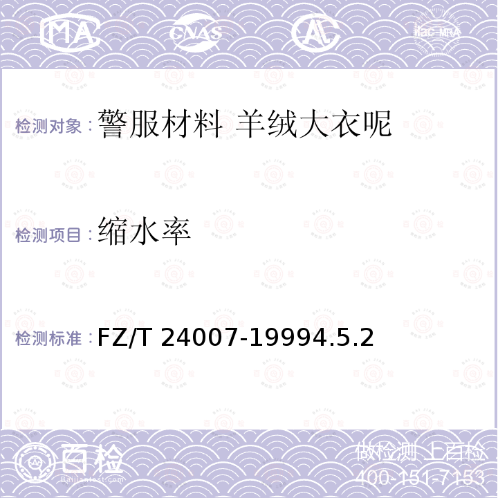 缩水率 缩水率 FZ/T 24007-19994.5.2