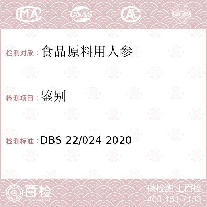 鉴别 DBS 22/024-2020  