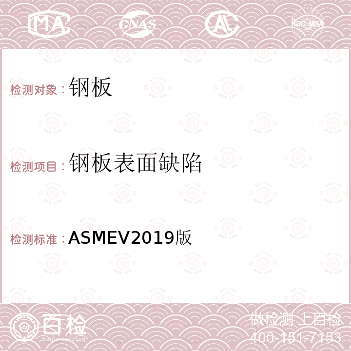 钢板表面缺陷 ASMEV 2019  ASMEV2019版