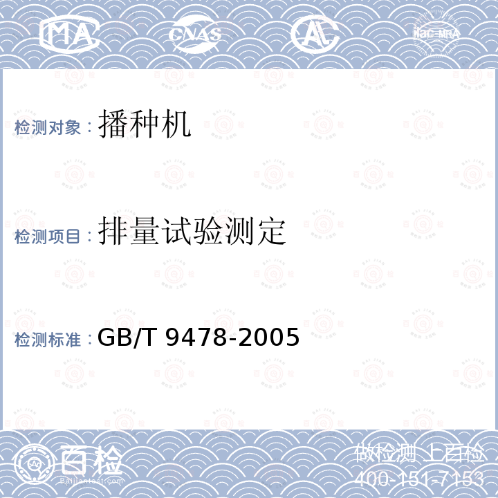 排量试验测定 GB/T 9478-2005 谷物条播机 试验方法