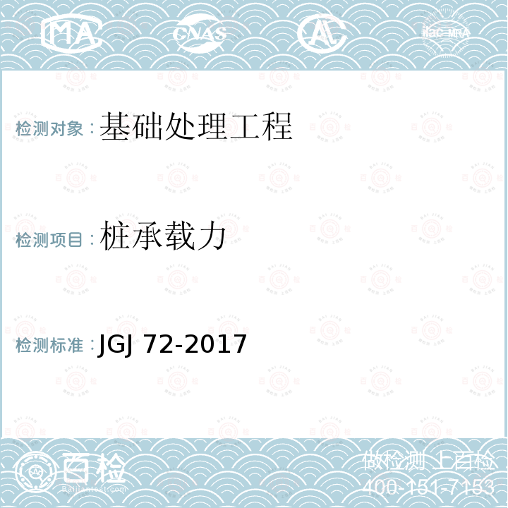 桩承载力 JGJ/T 72-2017 高层建筑岩土工程勘察标准(附条文说明)
