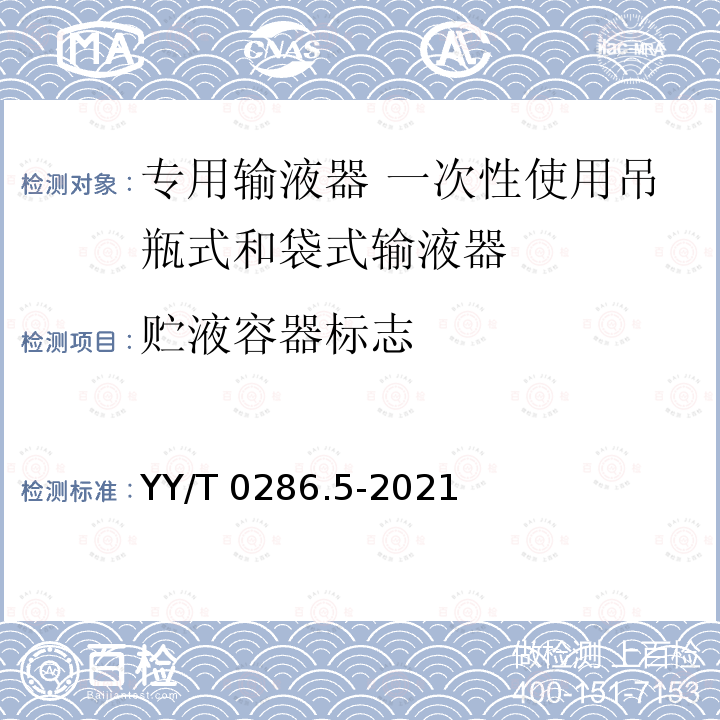 贮液容器标志 YY/T 0286.5-2021 专用输液器 第5部分：一次性使用吊瓶式和袋式输液器