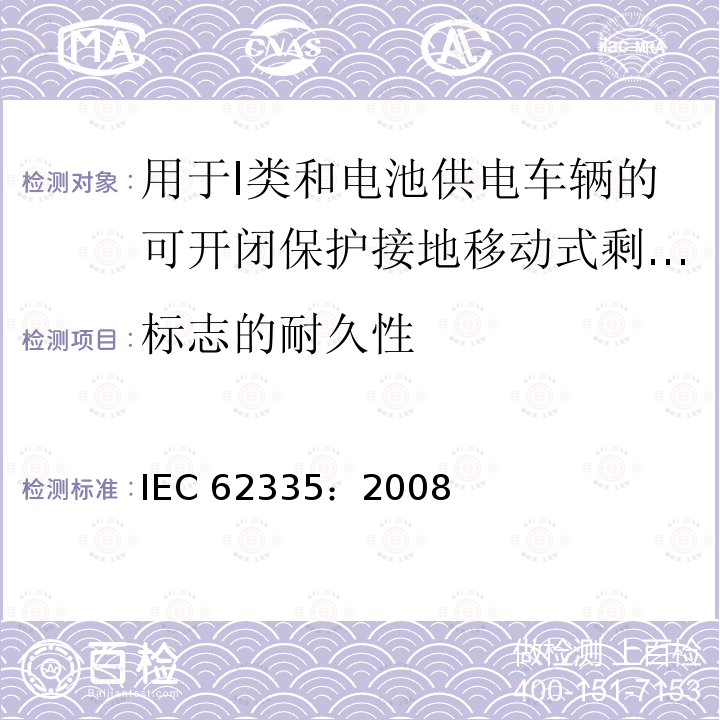 标志的耐久性 IEC 62335-2008 断路器 I类和电池驱动车辆用切换保护接地便携式剩余电流装置