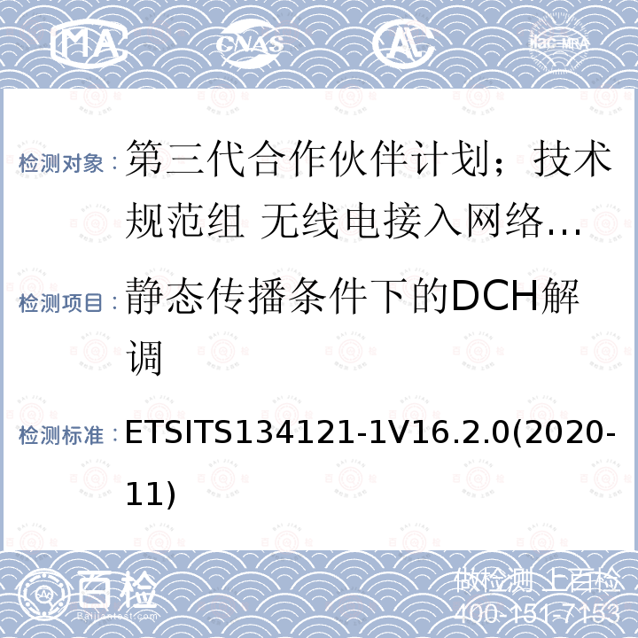 静态传播条件下的DCH解调 ETSITS134121-1V16.2.0(2020-11)  ETSITS134121-1V16.2.0(2020-11)