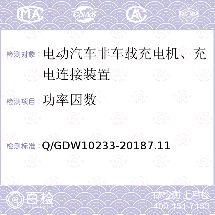 功率因数 功率因数 Q/GDW10233-20187.11