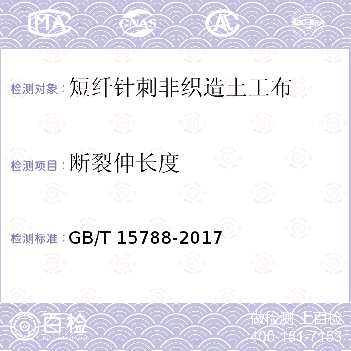 断裂伸长度 GB/T 15788-2017 土工合成材料 宽条拉伸试验方法