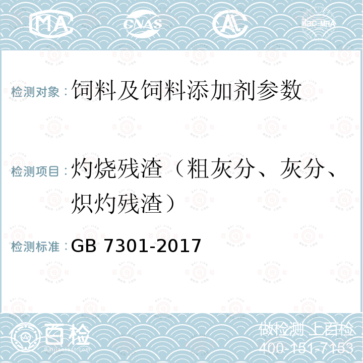 灼烧残渣（粗灰分、灰分、炽灼残渣） GB 7301-2017 饲料添加剂 烟酰胺