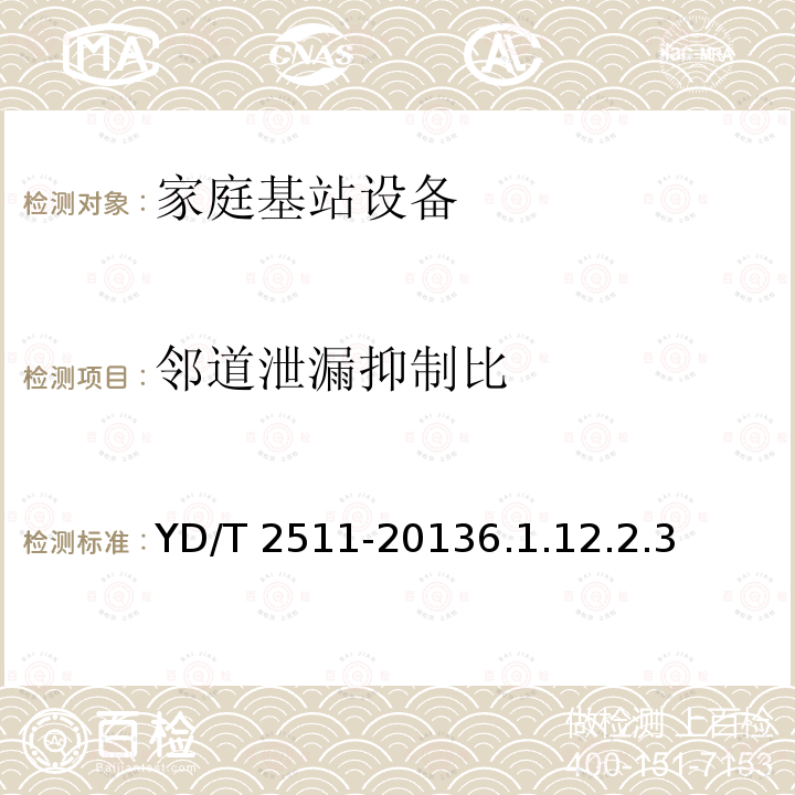邻道泄漏抑制比 YD/T 2511-20136.1  .12.2.3