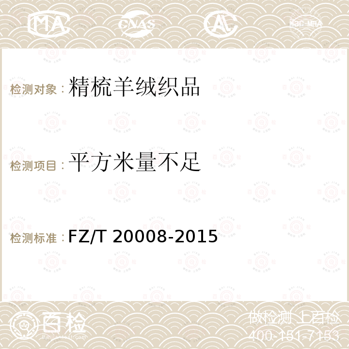 平方米量不足 FZ/T 20008-2015 毛织物单位面积质量的测定